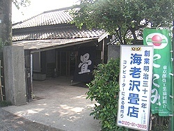 海老沢畳店の店舗外観。創業明治三十二年の看板